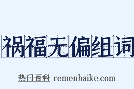 祸福无偏组词是什么意思的图片